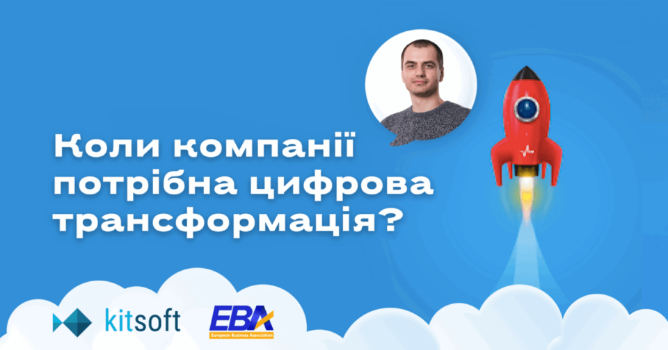 Коли компанії потрібна цифрова трансформація?