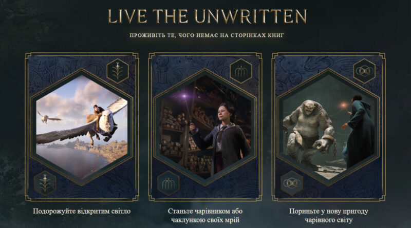 У Hogwarts Legacy з’явилась українська версія сайту
