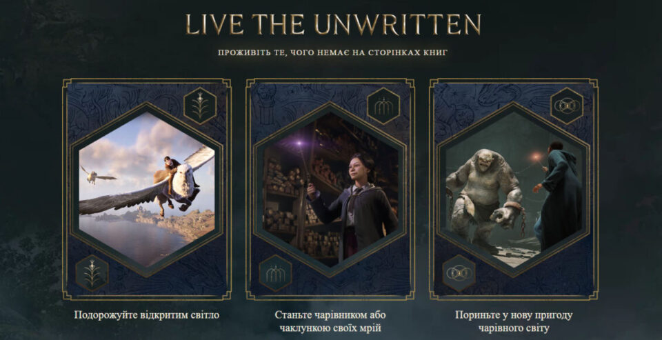 У Hogwarts Legacy з’явилась українська версія сайту