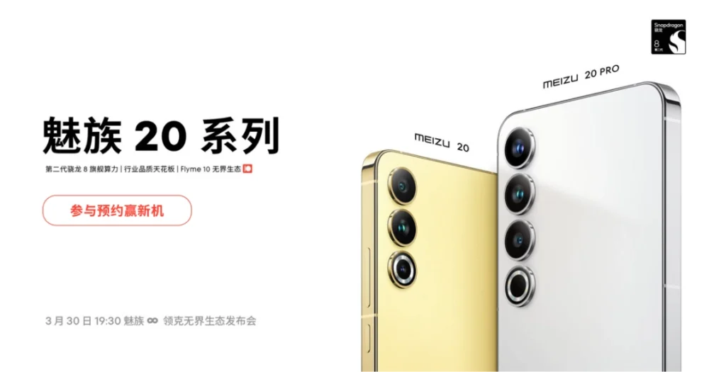 Оголошено дату запуску Meizu серії 20