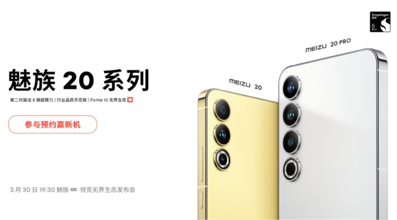 Оголошено дату запуску Meizu серії 20