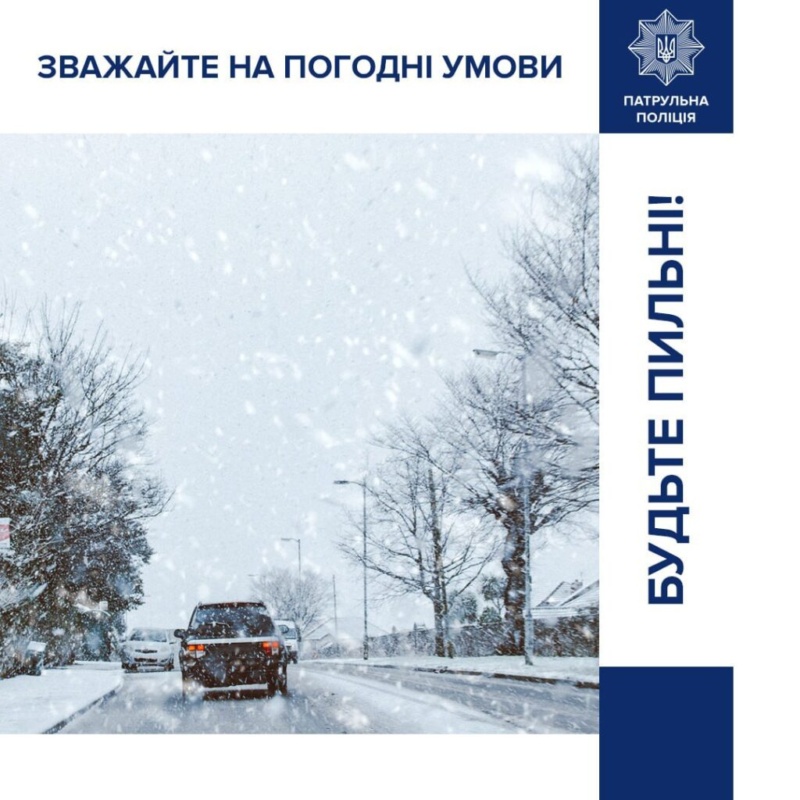 В патрульній поліції повідомили про небезпеку на дорогах