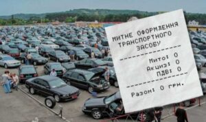 В Україні можуть повернути безкоштовне розмитнення авто