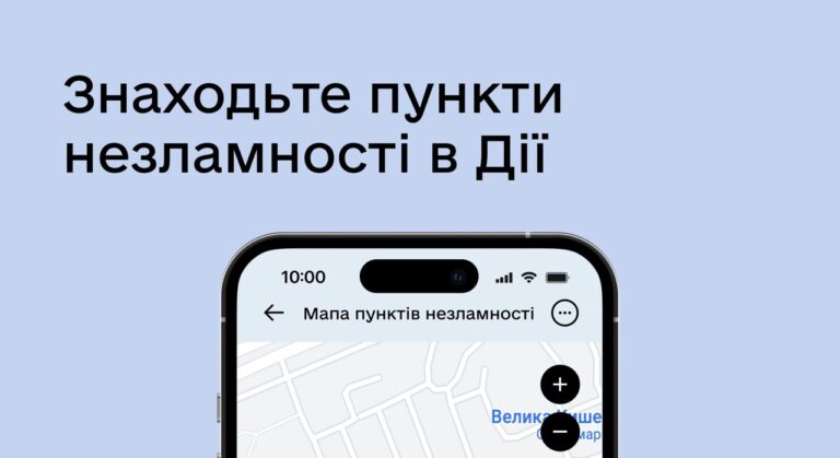 "Пункти незламності" тепер можна знайти у "Дії"