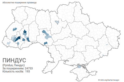 Поширення прізвища Пиндус в Україні