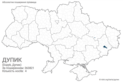 Розповсюдження прізвища Дупик в Україні