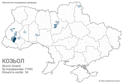 Розповсюдження прізвища Козьол в Україні