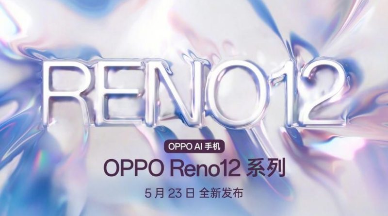 Серія смартфонів OPPO Reno 12 дебютує 23 травня
