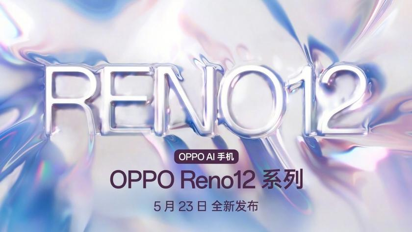 Серія смартфонів OPPO Reno 12 дебютує 23 травня