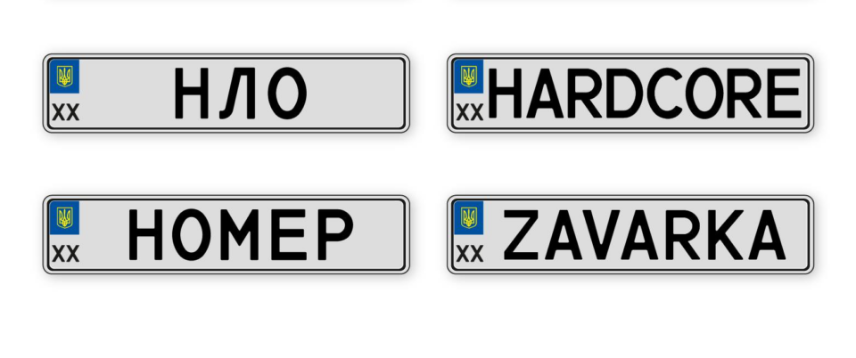 В Україні призупинили видачу індивідуальних номерних знаків