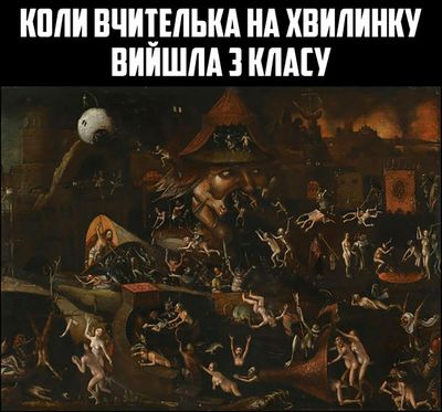 Топ смішних мемів, які змусять тебе згадати шкільні роки