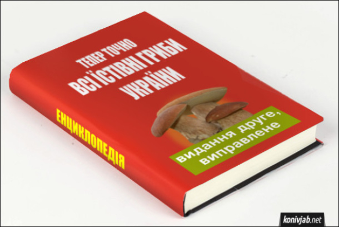 Всі гриби їстівні, просто деякі - лише один раз: приколи, жарти та меми про гриби