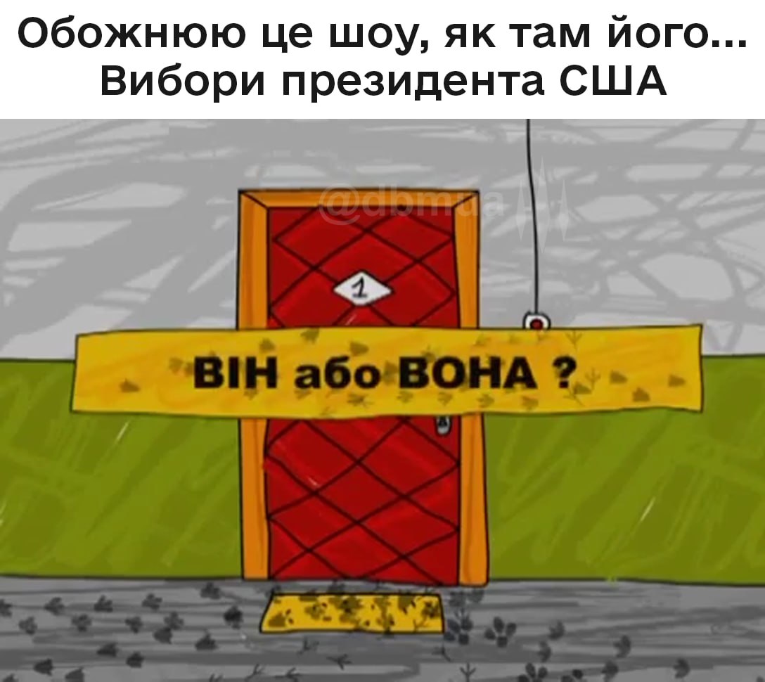 “Гарріс плаче, а Трамп скаче”: з’явились яскраві меми на перші результати виборів у США