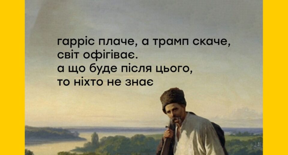 “Гарріс плаче, а Трамп скаче”: з’явились яскраві меми на перші результати виборів у США