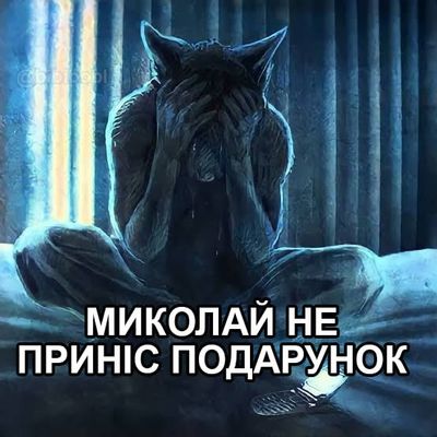 Меми про День святого Миколая, в яких українці створюють святковий настрій - фото 664714