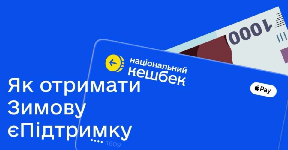 Зимова «єПідтримка»: як отримати 1000 грн від держави