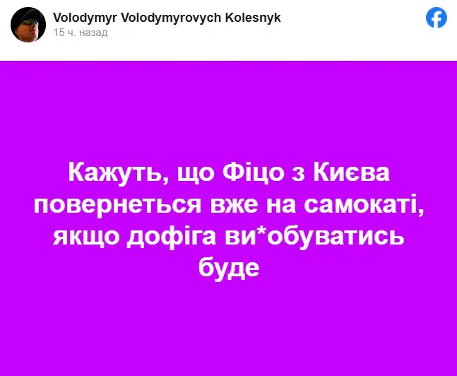 Соцмережі вибухнули мемами після відповіді Зеленського на запрошення Фіцо