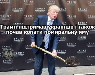 Меми про 'договорняк' України з Росією, який організував Трамп - фото 687396