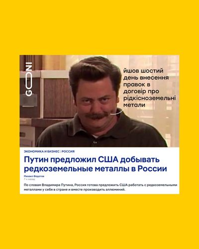 Меми про угоду України з США про мінерали, в яку неочікувано втрутилася Росія - фото 691271