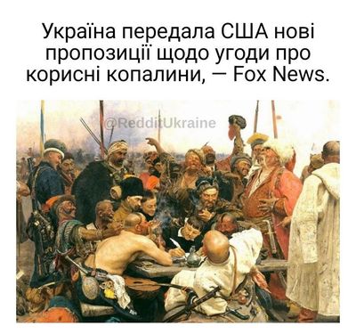 Меми про угоду України з США про мінерали, в яку неочікувано втрутилася Росія - фото 691276