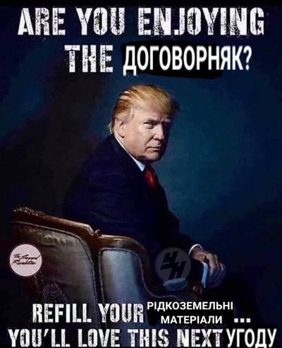 Меми про угоду України з США про мінерали, в яку неочікувано втрутилася Росія - фото 691279