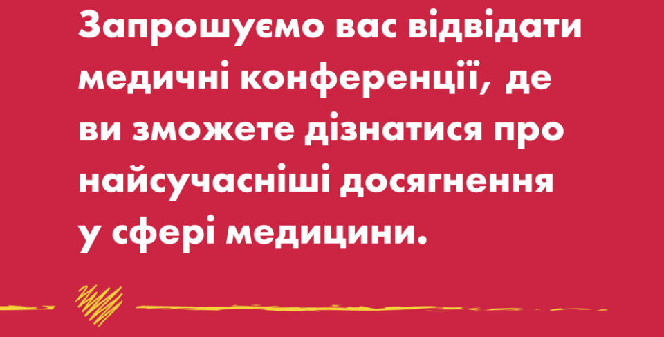 Компанія MIOT Health запустила унікальний ресурс для медикі: всі міжнародні заходи у галузі охорони здоровʼя в одному місці!