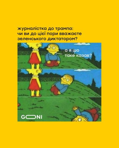 Меми про Трампа, який назвав Зеленського диктатором, а потім забув про це - фото 692640