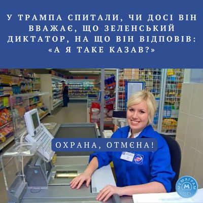 Меми про Трампа, який назвав Зеленського диктатором, а потім забув про це - фото 692641