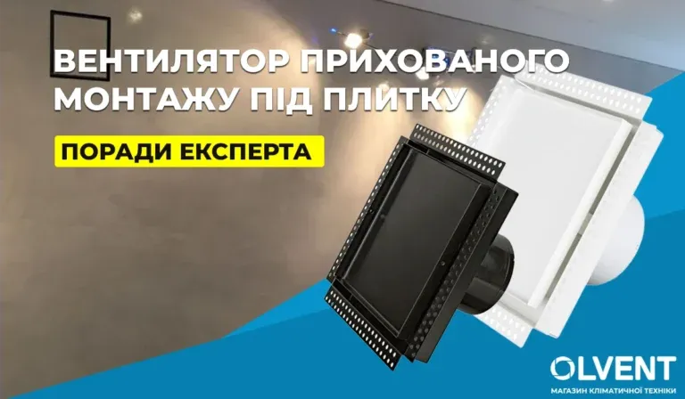 Вентилятори прихованого монтажу під плитку – поради експерта OLVENT