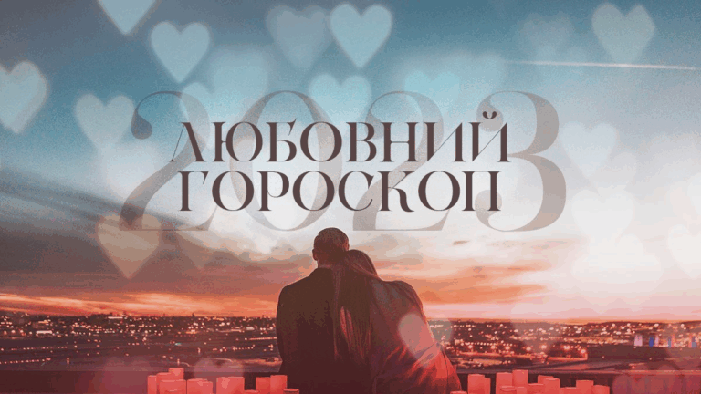 Любовний гороскоп на 18 червня 2025 року для всіх знаків Зодіаку