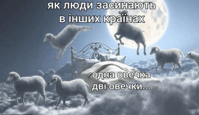 «Сплю, бо звик»: Українці жартують навіть під обстрілами — добірка мемів, що рятує нерви