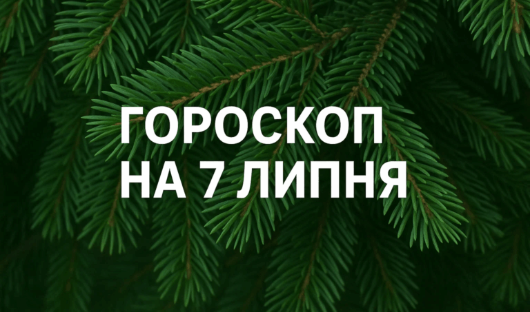 Гороскоп на 7 липня 2025 року для всіх знаків Зодіаку