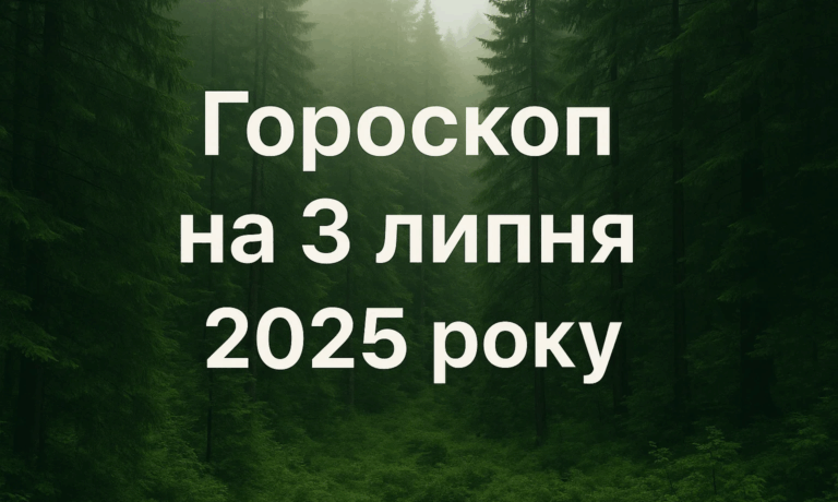 Гороскоп на 3 липня 2025 року для всіх знаків Зодіаку
