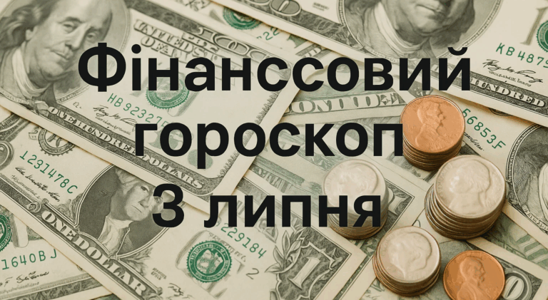 Фінансовий гороскоп на 3 липня 2025 року для всіх знаків Зодіаку