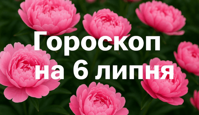 Гороскоп на 6 липня 2025 року для всіх знаків Зодіаку