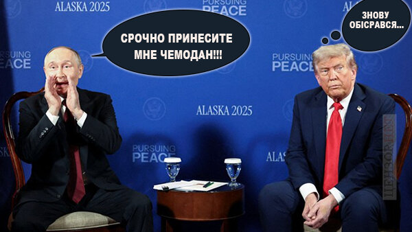 "І це все?". Зустріч Трампа і путіна на Алясці у ФОТОжабах