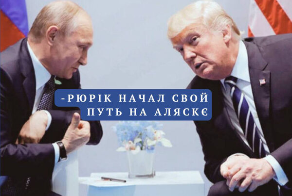 "І це все?". Зустріч Трампа і путіна на Алясці у ФОТОжабах