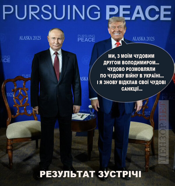 "І це все?". Зустріч Трампа і путіна на Алясці у ФОТОжабах