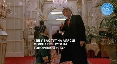 Меми дня: українці глузують з перемовин Путіна та Трампа на Алясці - фото 754168