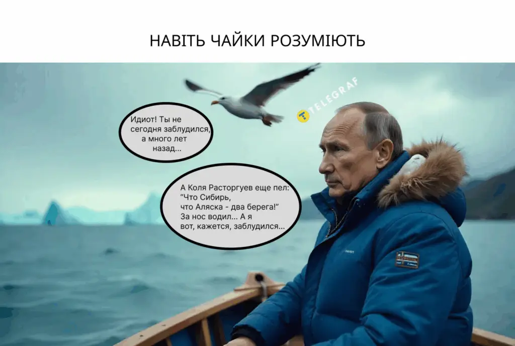 Навіть чайки розуміють: яскраві меми про майбутній візит Путіна на Аляску