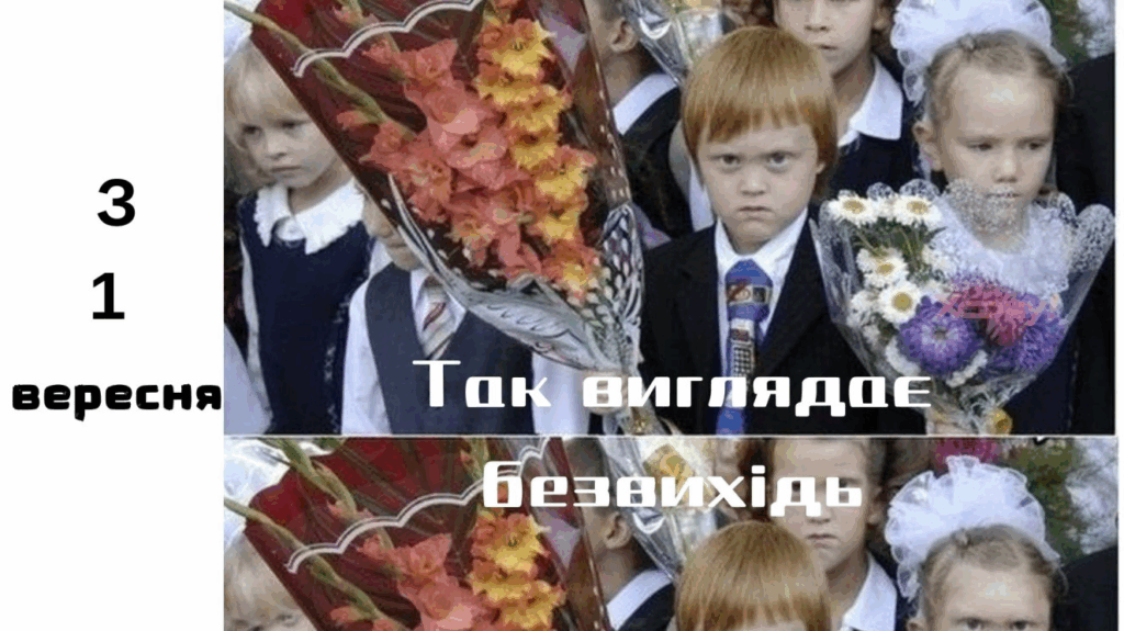 Будильник 1 вересня: батьківські чати прокинулись і засипали мемами