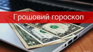 Фінансовий гороскоп на 10 вересня 2025 року для всіх знаків Зодіаку