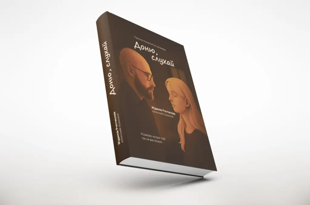 «Доню, слухай»: книга, яка рятує. Психотерапевт Ростислав Жданов