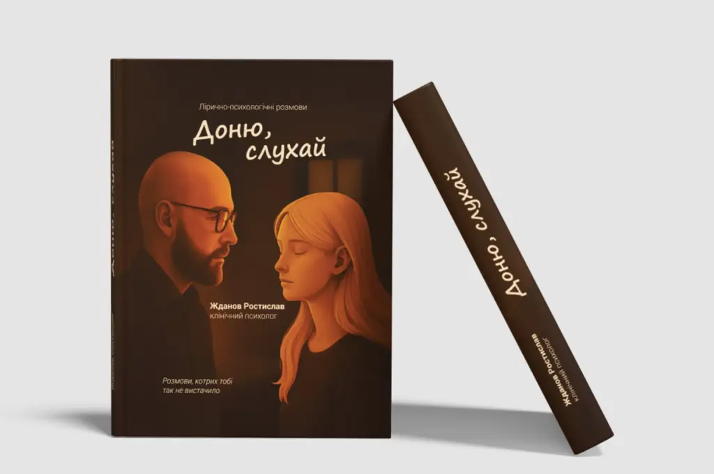 «Доню, слухай»: книга, яка рятує. Психотерапевт Ростислав Жданов