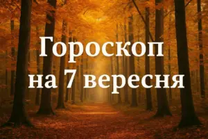 Гороскоп на 7 вересня 2025: день, який змінить плани багатьох знаків