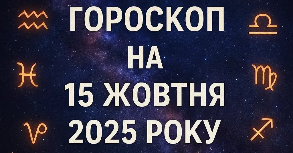 Гороскоп на 15 жовтня 2025 року: день, коли Всесвіт підштовхує до дій Гороскоп на 15 жовтня 2025 року: день, коли Всесвіт підштовхує до дій