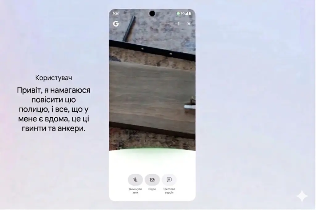 Новий рівень пошуку: Google запускає Live-діалоги в Україні