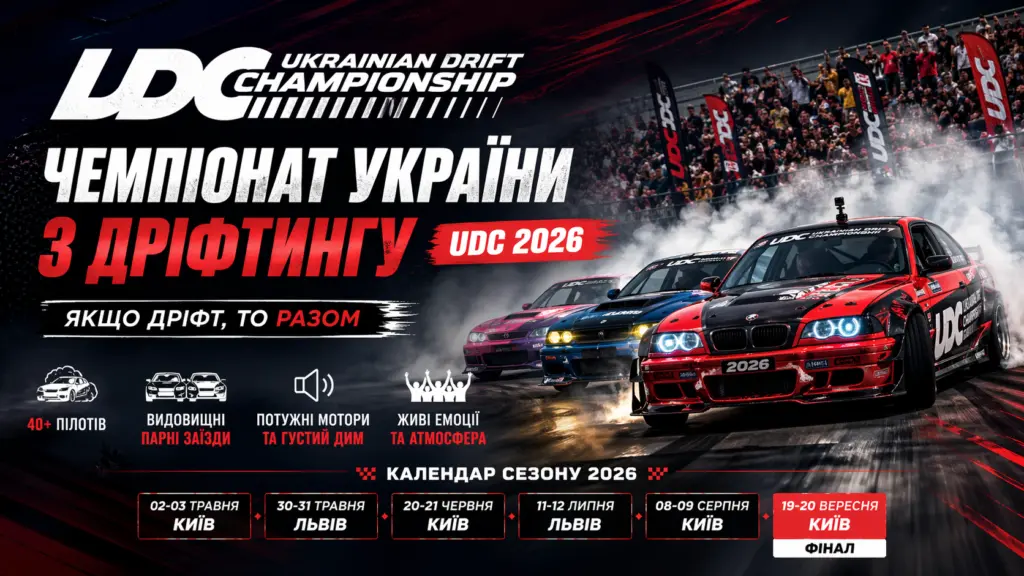 Дрифт повертається: у Києві стартує UDC 2026 з 40+ пілотами