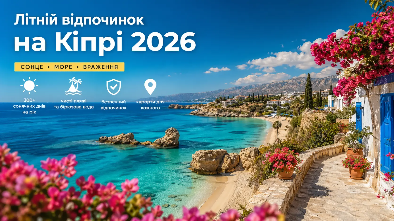 Літній відпочинок на Кіпрі 2026: що варто знати перед поїздкою