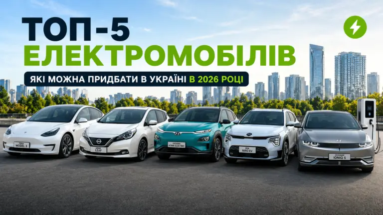 Топ-5 електромобілів, які реально купити в Україні у 2026 році